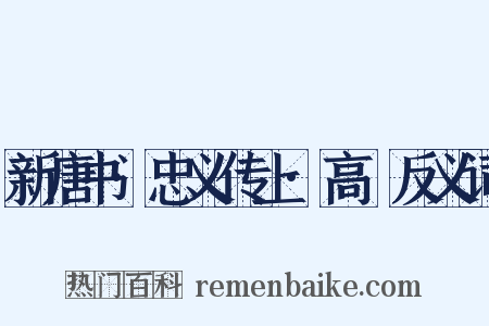 新唐书·忠义传上·高叡反义词是什么意思的图片